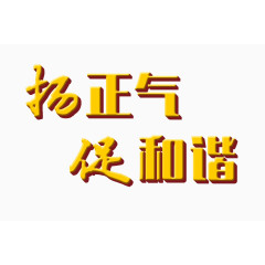 扬正气促和谐黄色艺术字免费图
