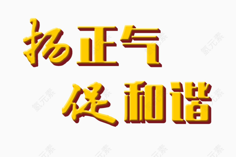 扬正气促和谐黄色艺术字免费图