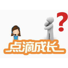 点滴成长