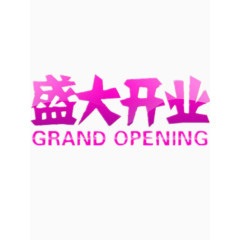 好看的盛大开业艺术字