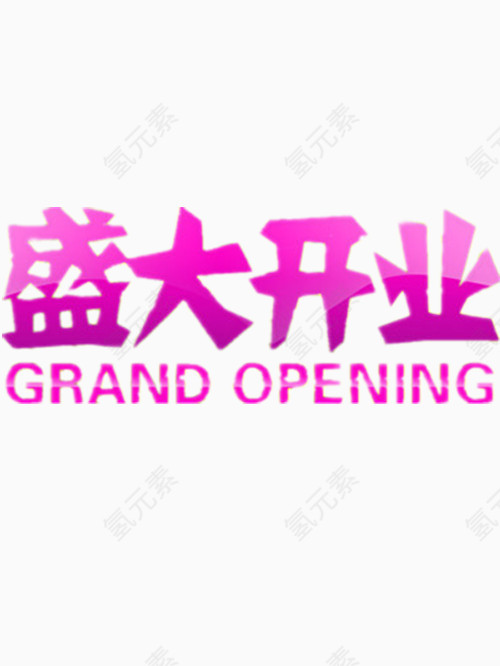 好看的盛大开业艺术字