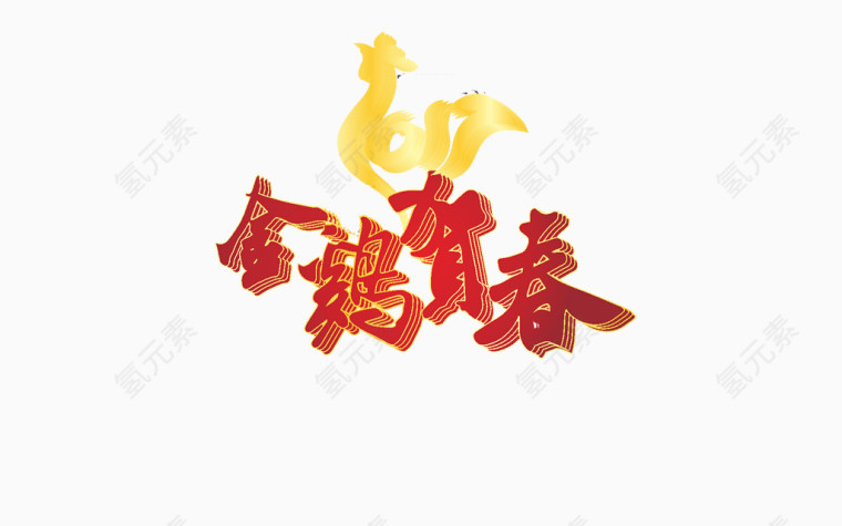 喜庆金边金鸡报春艺术字