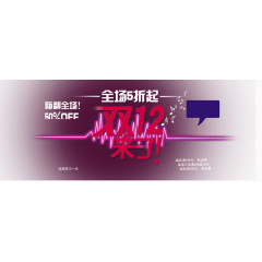 双十二素材