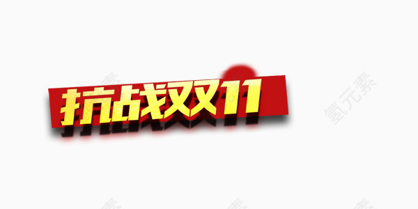 抗战双十一狂欢图片