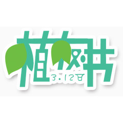 植树节艺术字