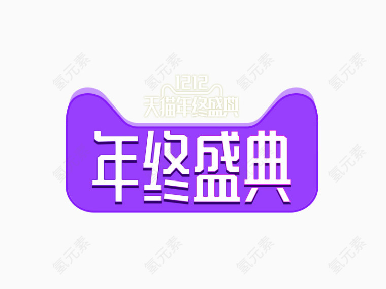 双12天猫年终盛典