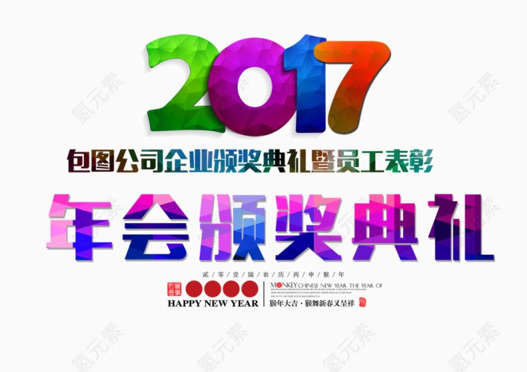 2017年会颁奖典礼