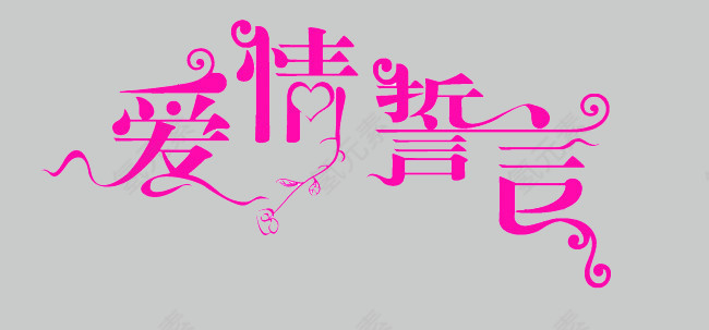 爱情  誓言