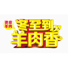 冬至到羊肉香