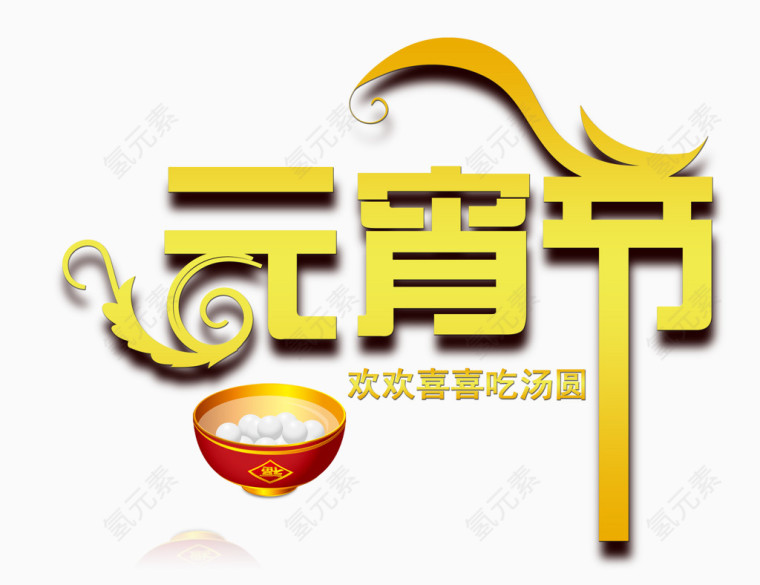 元宵节字体设计