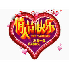 情人节快乐
