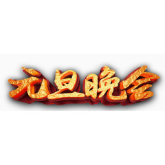 元旦晚会艺术字