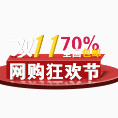 网购狂欢节