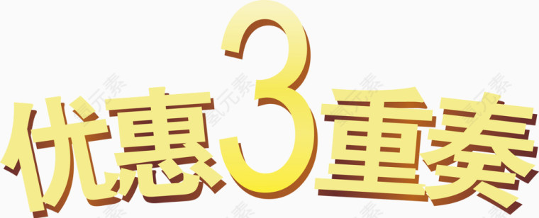 优惠3重奏字体