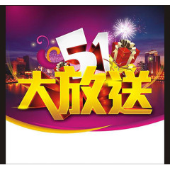 五一大放送 促销海报
