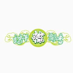 端午节 字体 海报banner字体 绿色