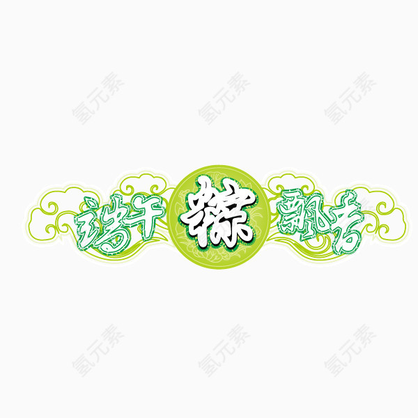 端午节 字体 海报banner字体 绿色