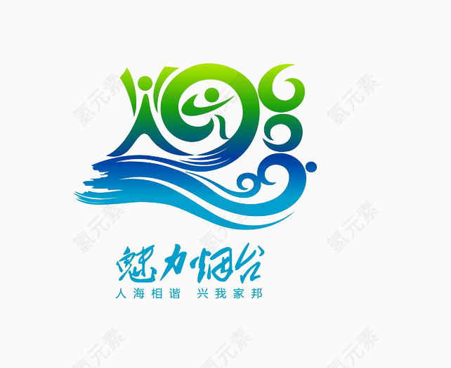魅力烟台