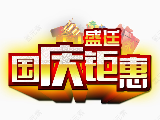 国庆节钜惠