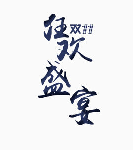 狂欢艺术字