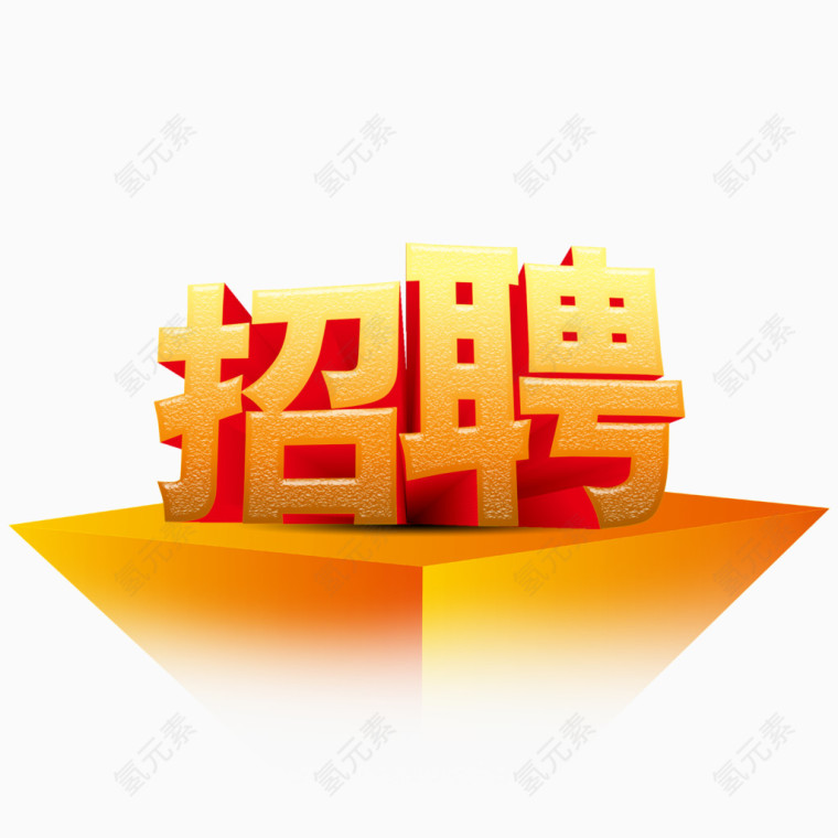 招聘立体字