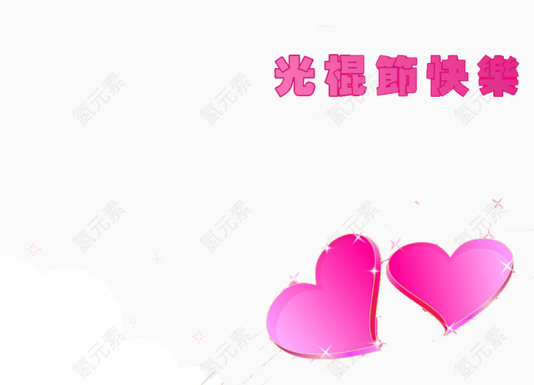 光棍节快乐光棍节的浪漫