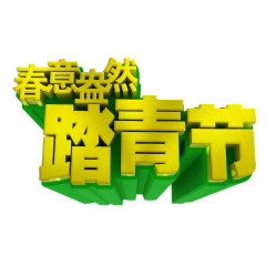 踏青节立体字素材