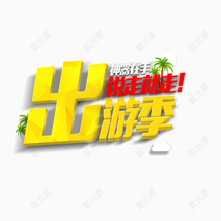 出游季