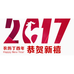 2017 恭贺新禧