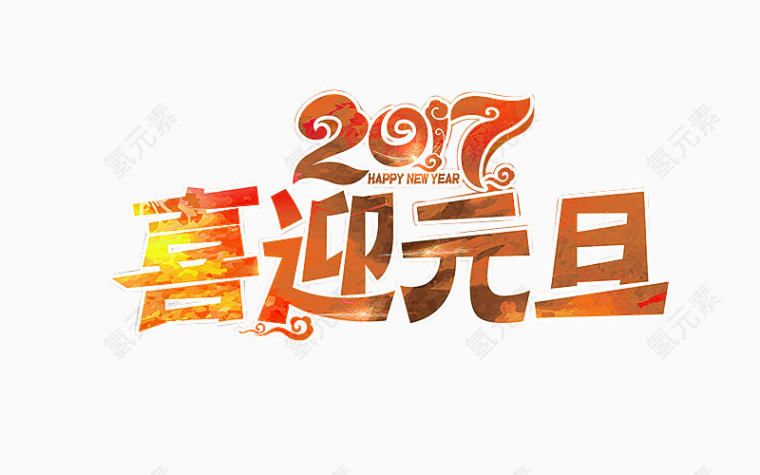 红色中国风喜迎元旦艺术字