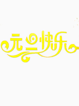 元旦快乐文字图片