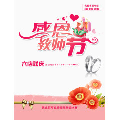 珠宝店感恩教师节促销海报设计