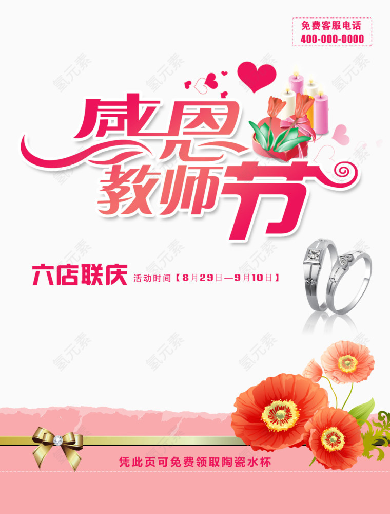 珠宝店感恩教师节促销海报设计