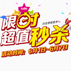 限时超值秒杀活动