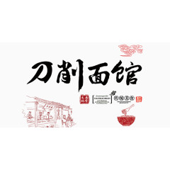 刀削面馆艺术字