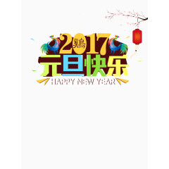 元旦快乐