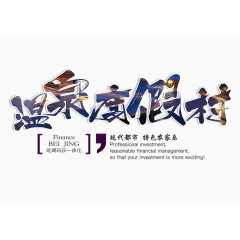 温泉度假村文字排版