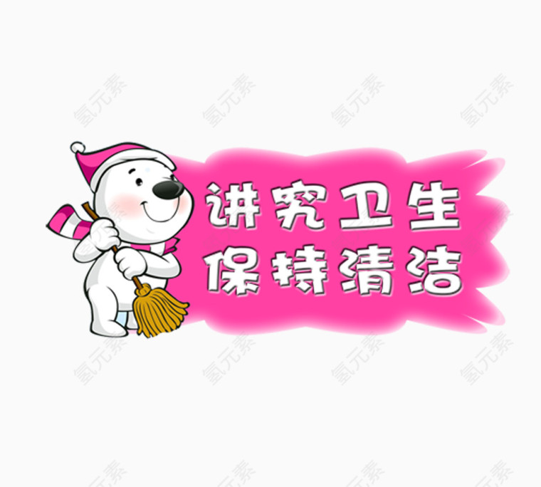 卫生提示语