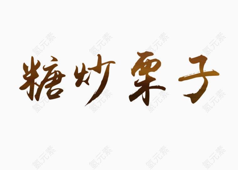 糖炒栗子艺术字