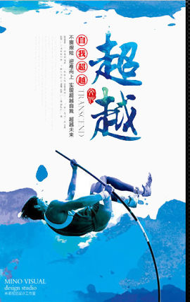 超越