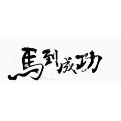 马到成功