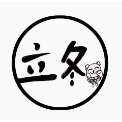 立冬文字装饰设计