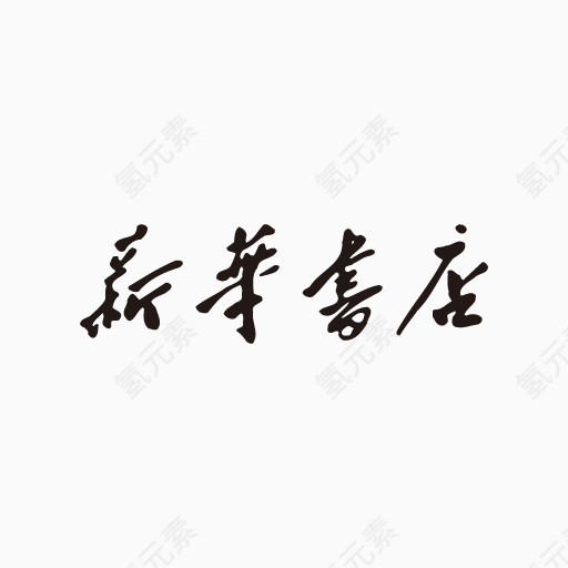 新华书店字