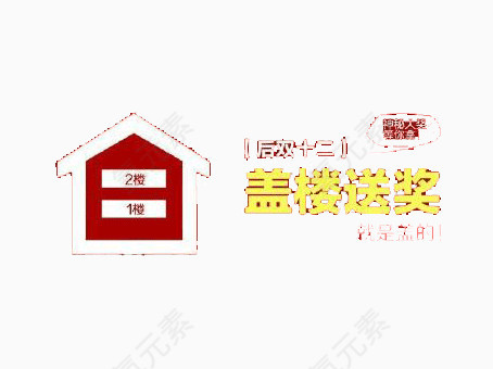 盖楼送奖