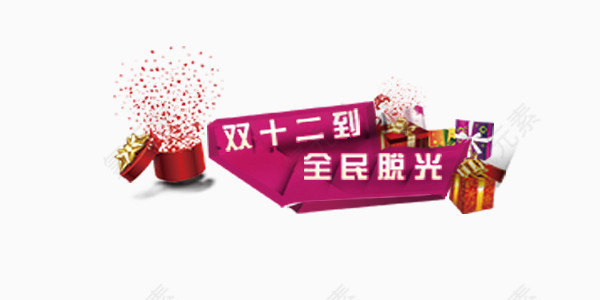 双十二活动促销店庆艺术字
