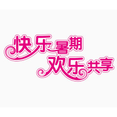欢乐暑假