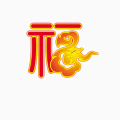 2017鸡年福字