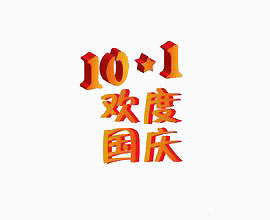 欢度国庆