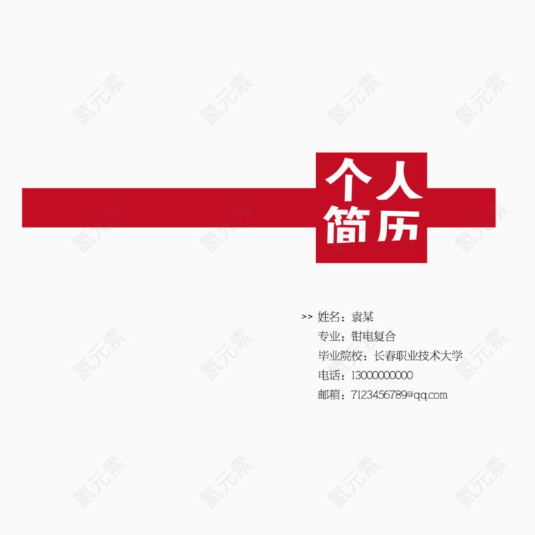 矢量求职个人简历个性