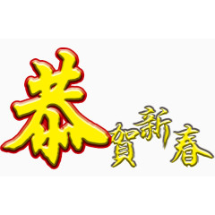 恭贺新春